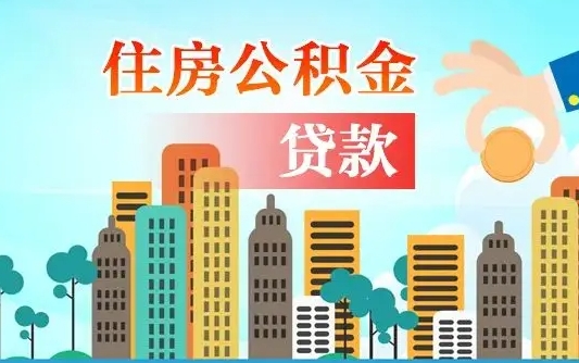 西藏公积金买房政策（现在公积金买房政策）